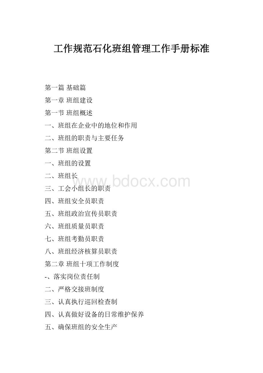 工作规范石化班组管理工作手册标准.docx_第1页