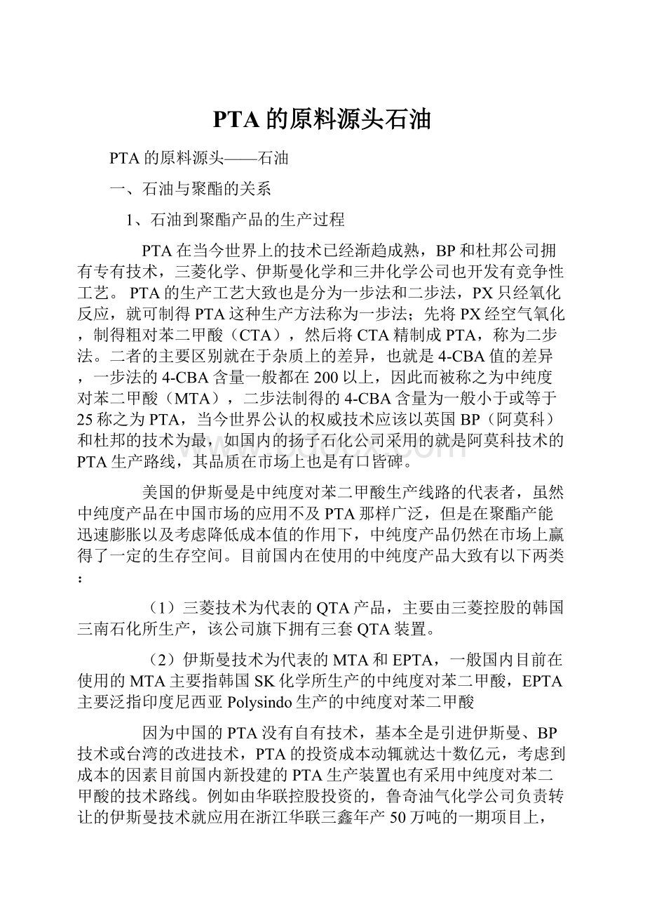 PTA的原料源头石油.docx