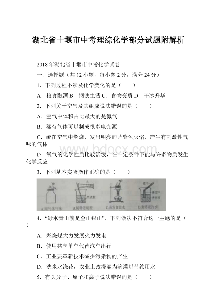 湖北省十堰市中考理综化学部分试题附解析.docx