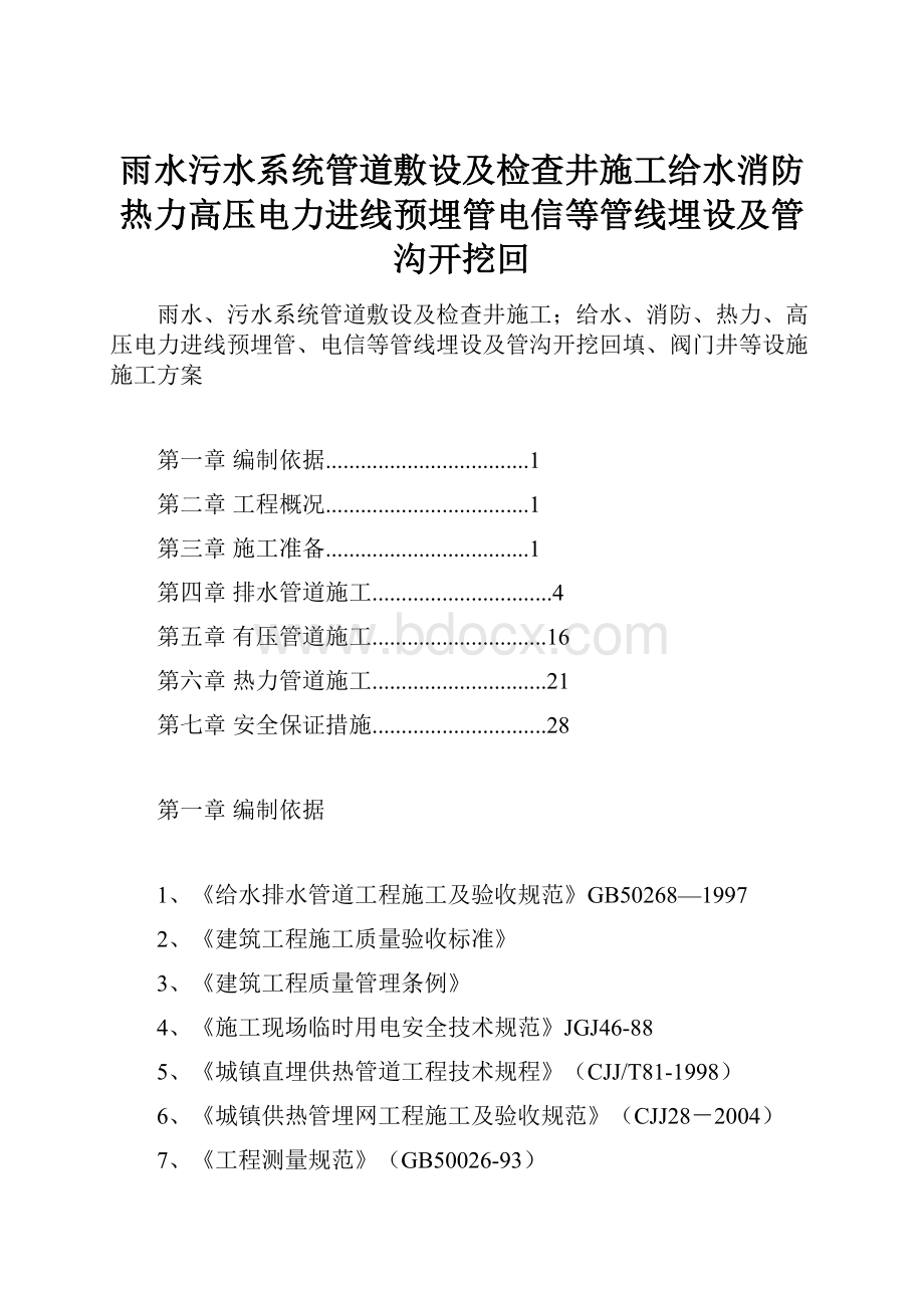 雨水污水系统管道敷设及检查井施工给水消防热力高压电力进线预埋管电信等管线埋设及管沟开挖回.docx_第1页