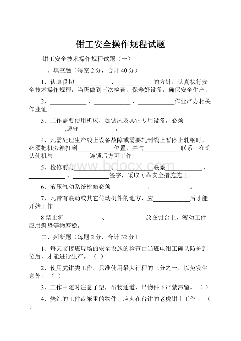 钳工安全操作规程试题.docx_第1页