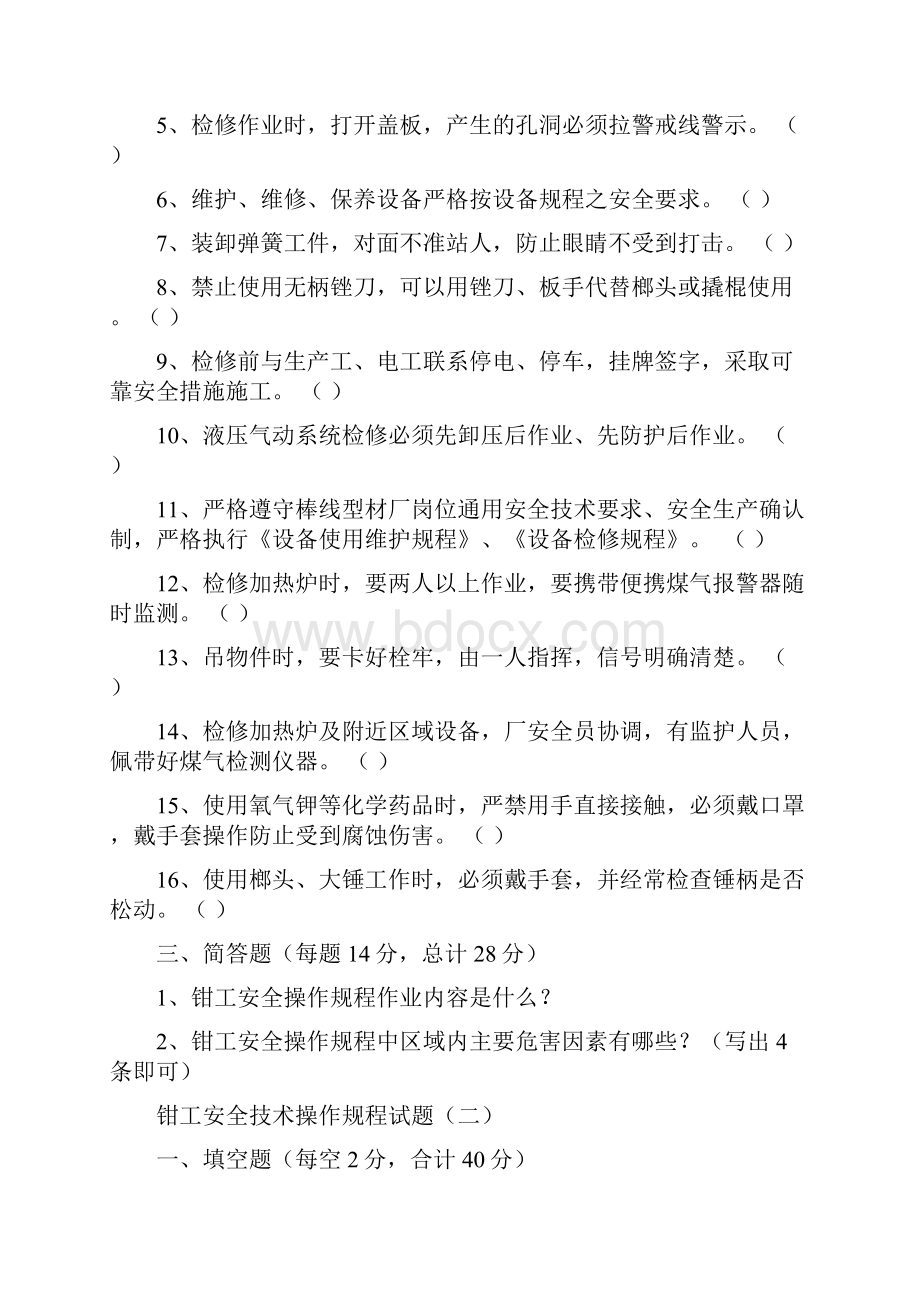 钳工安全操作规程试题.docx_第2页