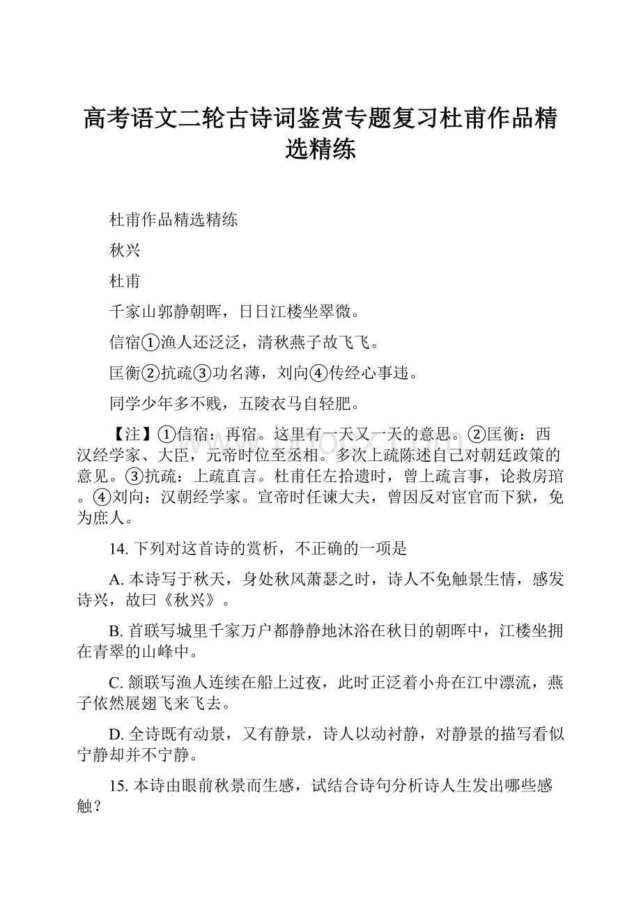 高考语文二轮古诗词鉴赏专题复习杜甫作品精选精练.docx