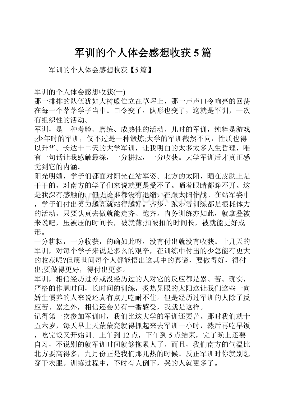 军训的个人体会感想收获5篇.docx