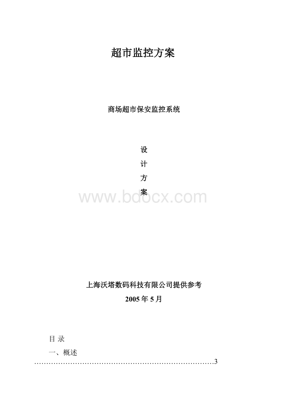 超市监控方案.docx_第1页