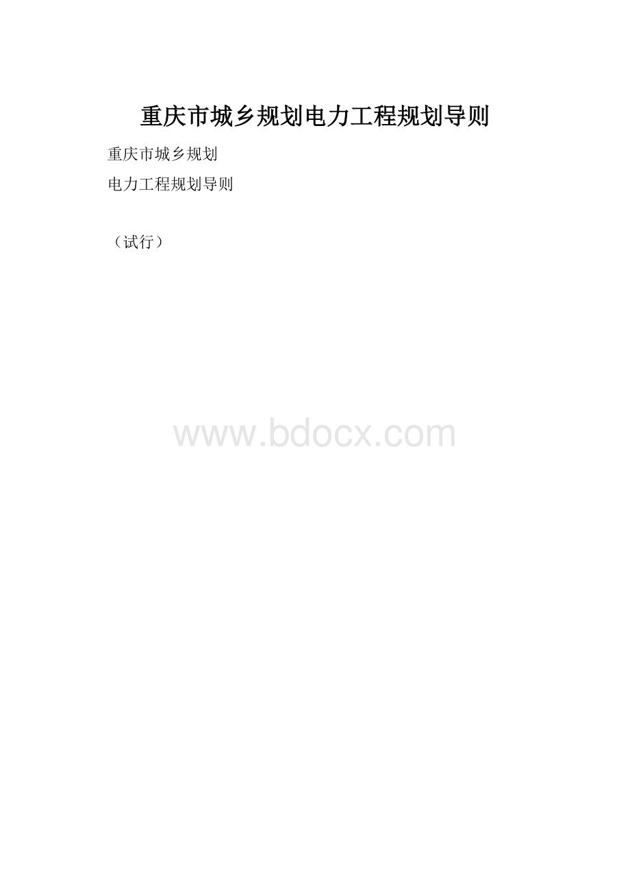 重庆市城乡规划电力工程规划导则.docx_第1页