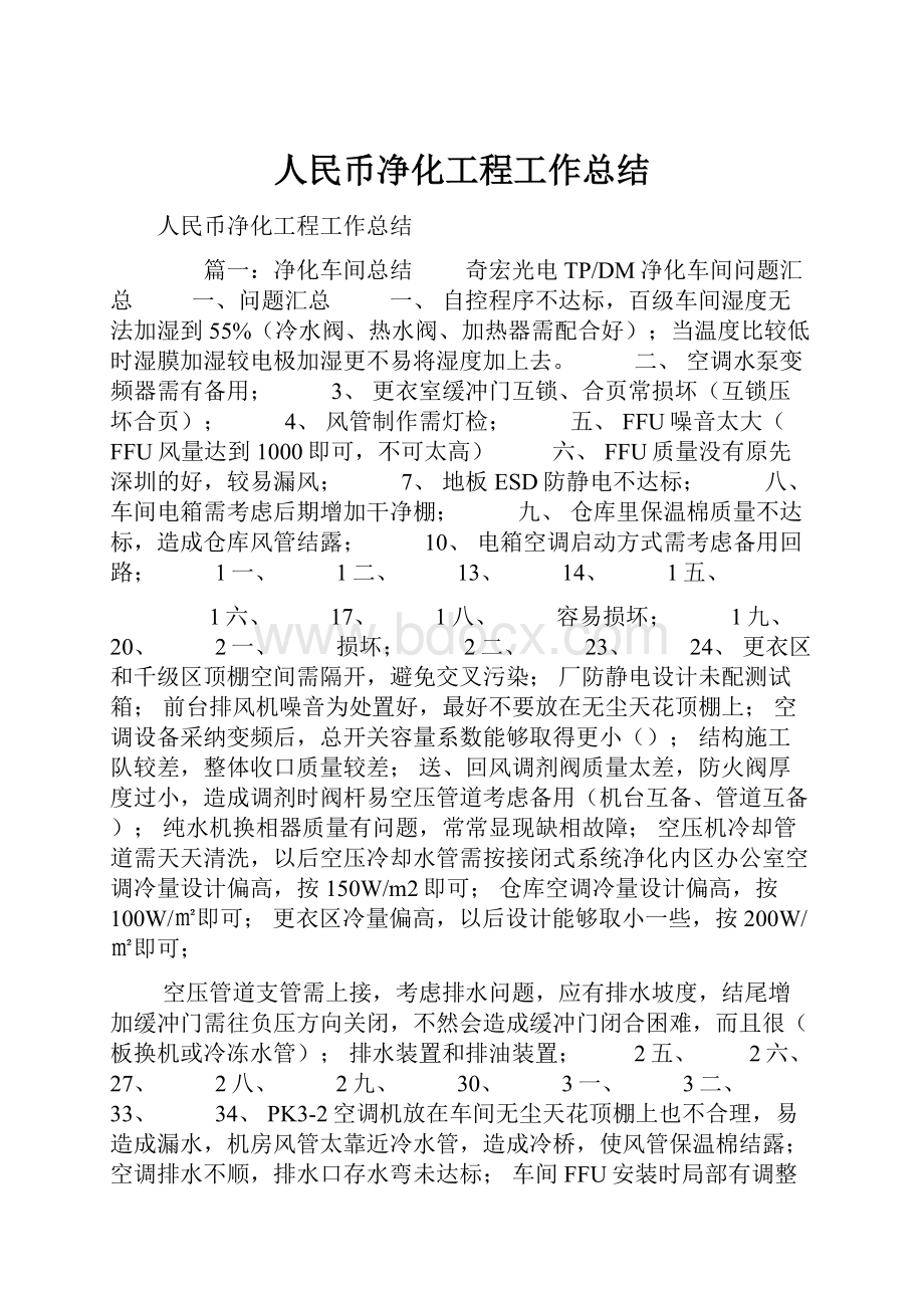 人民币净化工程工作总结.docx