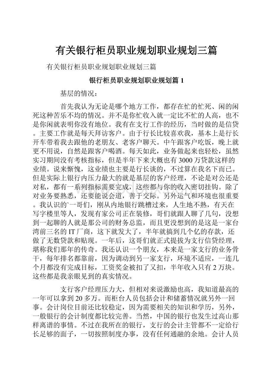 有关银行柜员职业规划职业规划三篇.docx