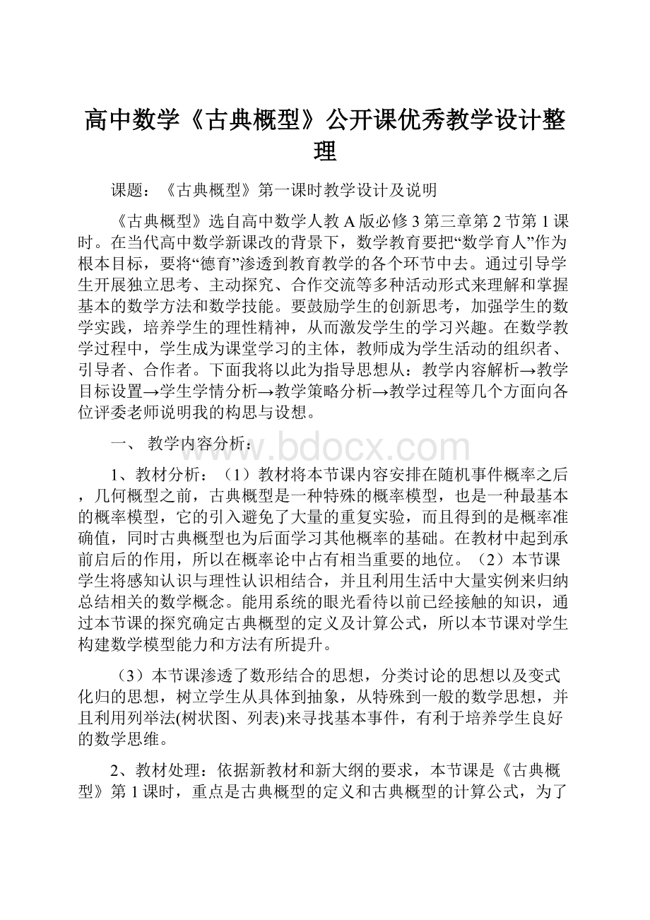 高中数学《古典概型》公开课优秀教学设计整理.docx