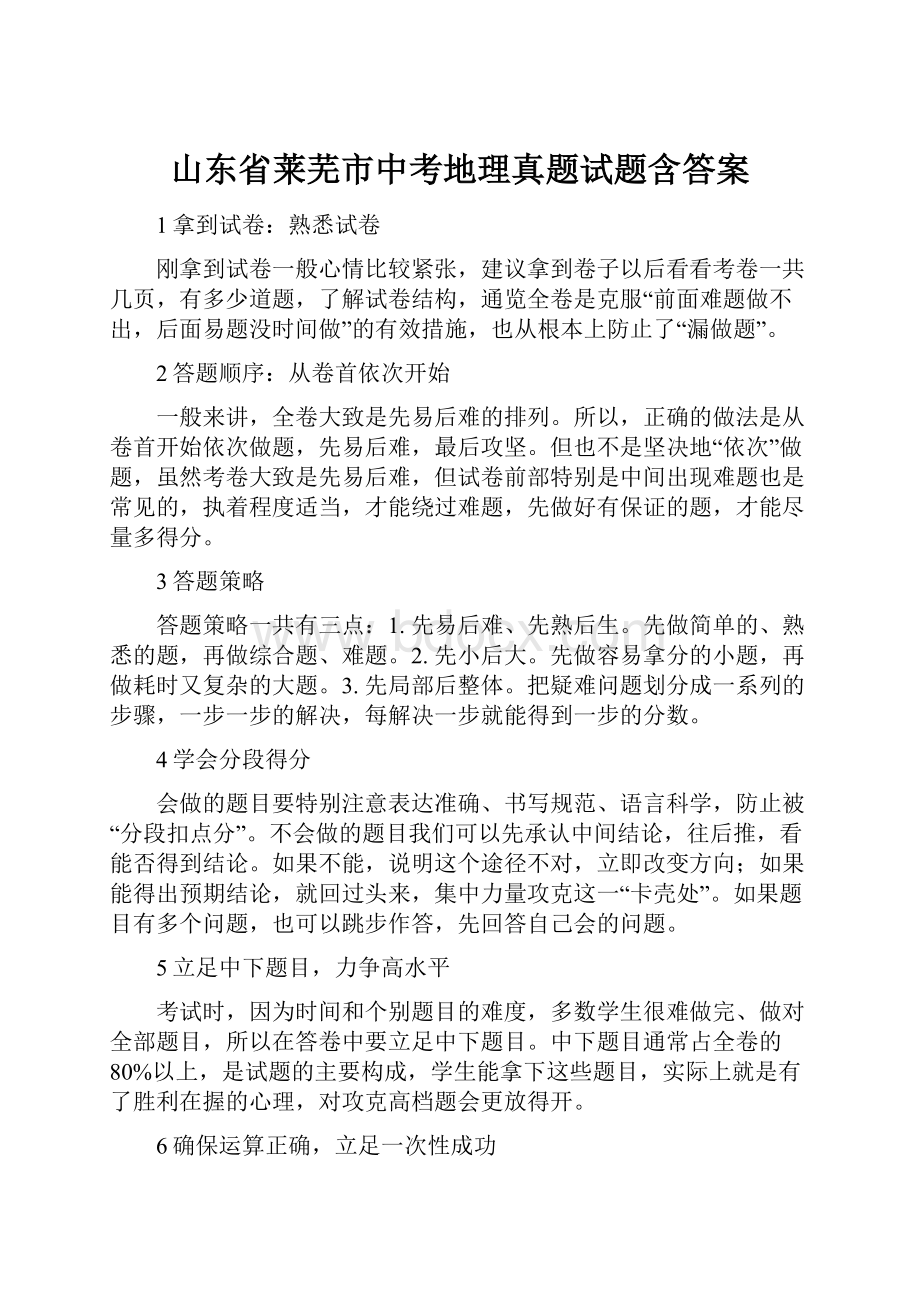 山东省莱芜市中考地理真题试题含答案.docx