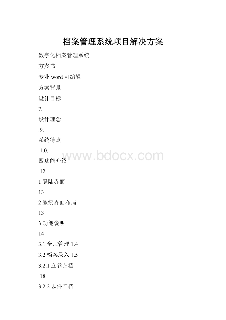 档案管理系统项目解决方案.docx_第1页