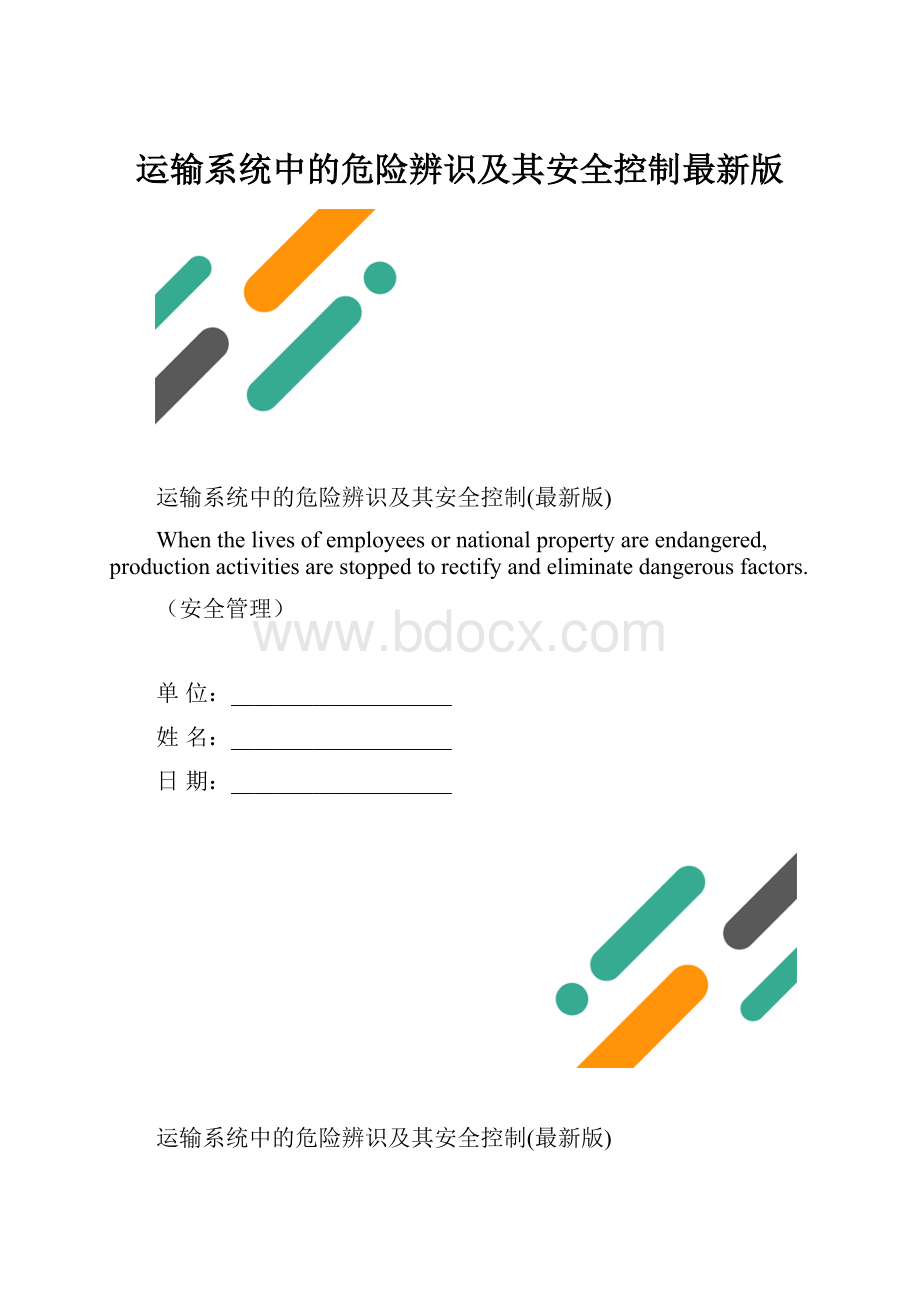 运输系统中的危险辨识及其安全控制最新版.docx