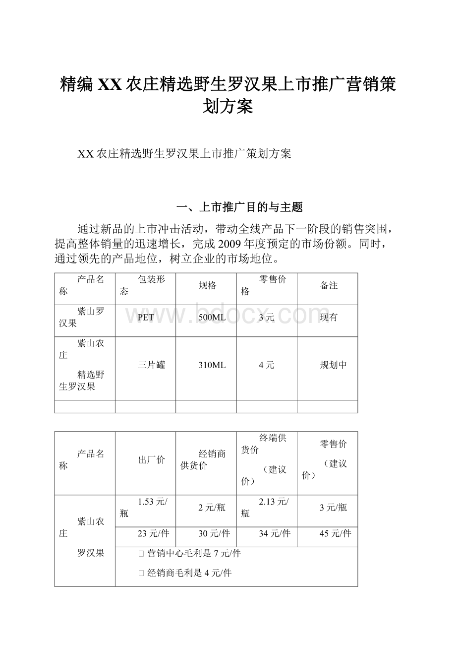 精编XX农庄精选野生罗汉果上市推广营销策划方案.docx_第1页