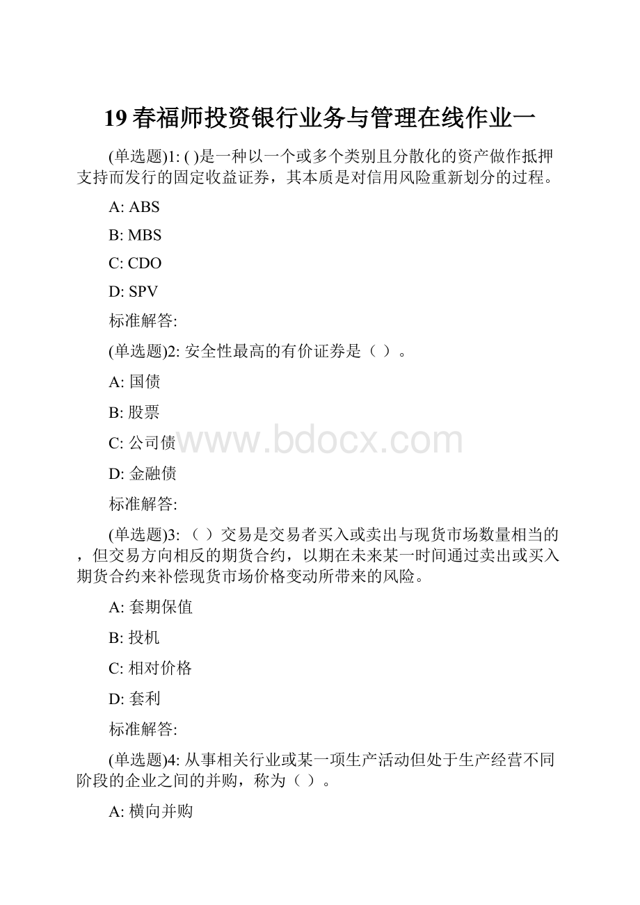 19春福师投资银行业务与管理在线作业一.docx