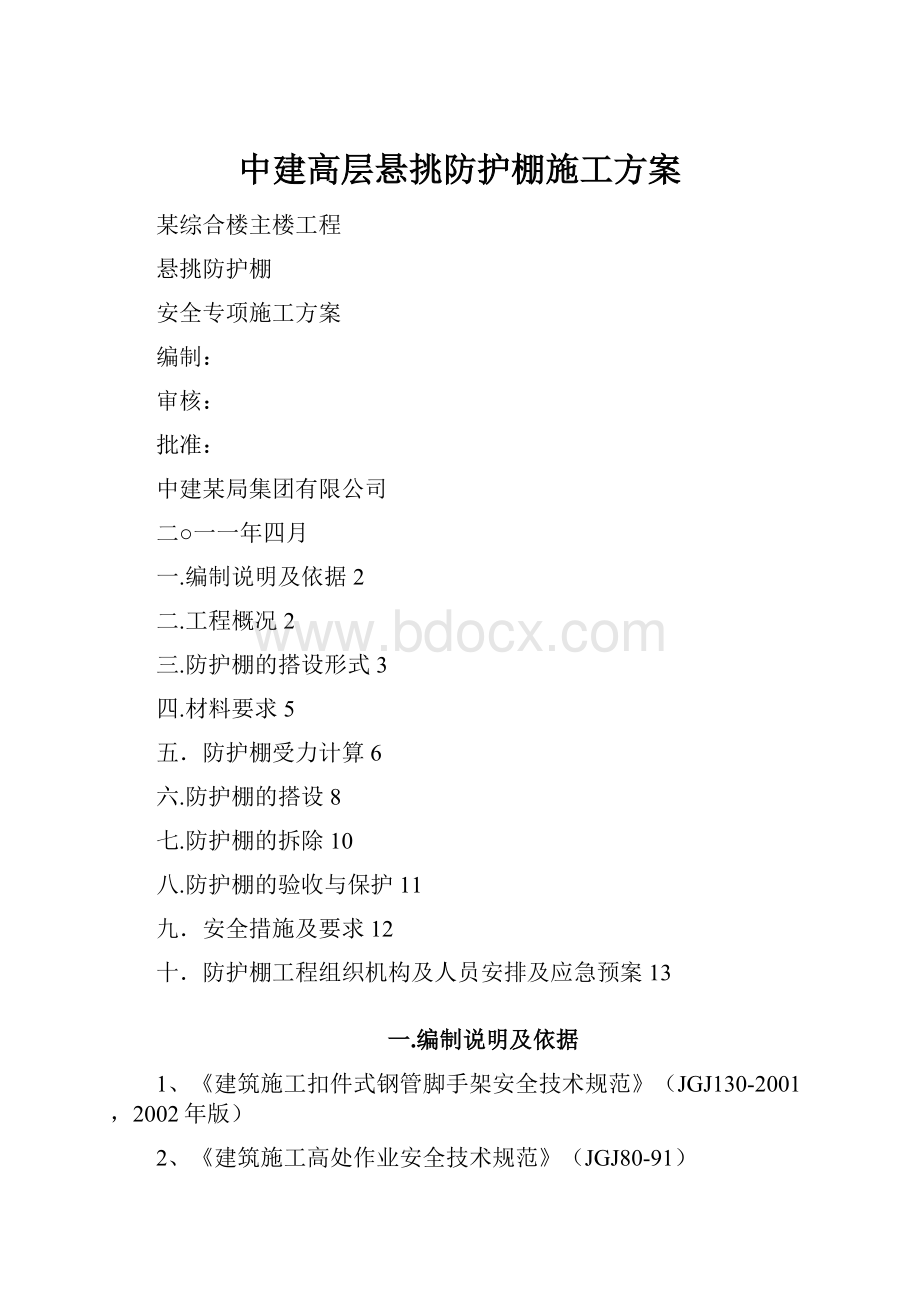 中建高层悬挑防护棚施工方案.docx_第1页