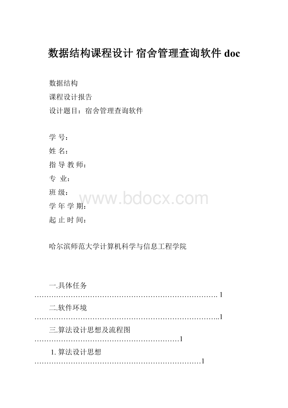 数据结构课程设计 宿舍管理查询软件doc.docx