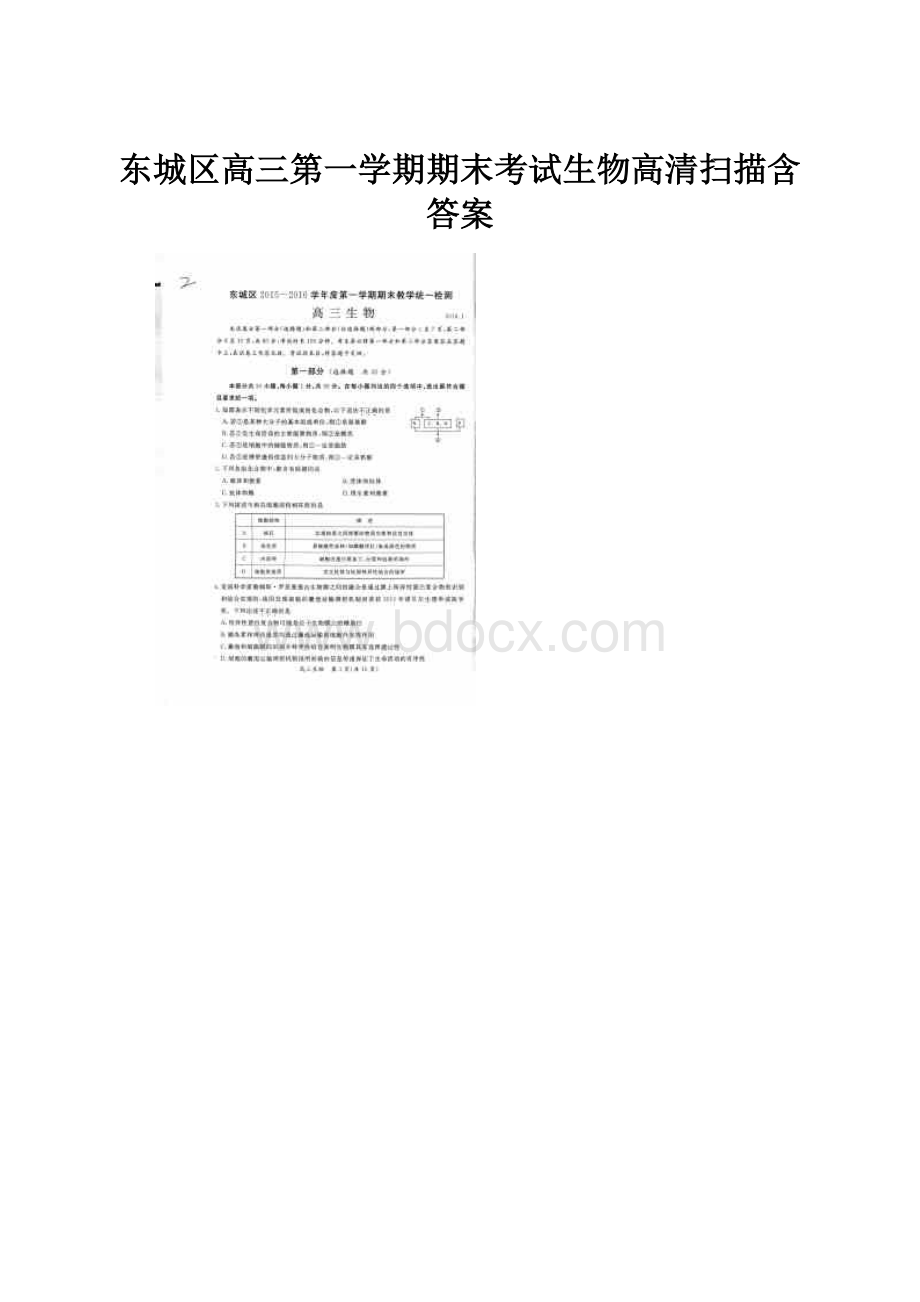 东城区高三第一学期期末考试生物高清扫描含答案.docx