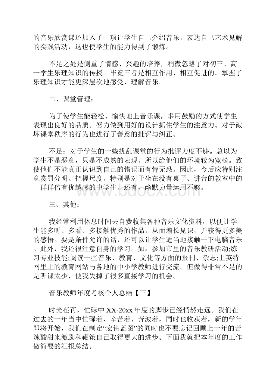 音乐教师年度考核个人总结.docx_第3页