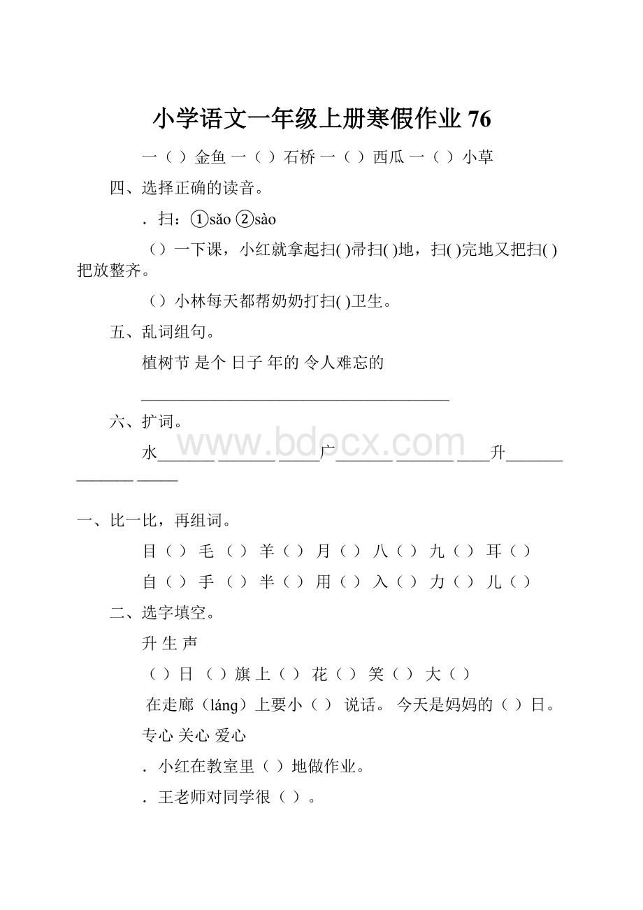 小学语文一年级上册寒假作业 76.docx