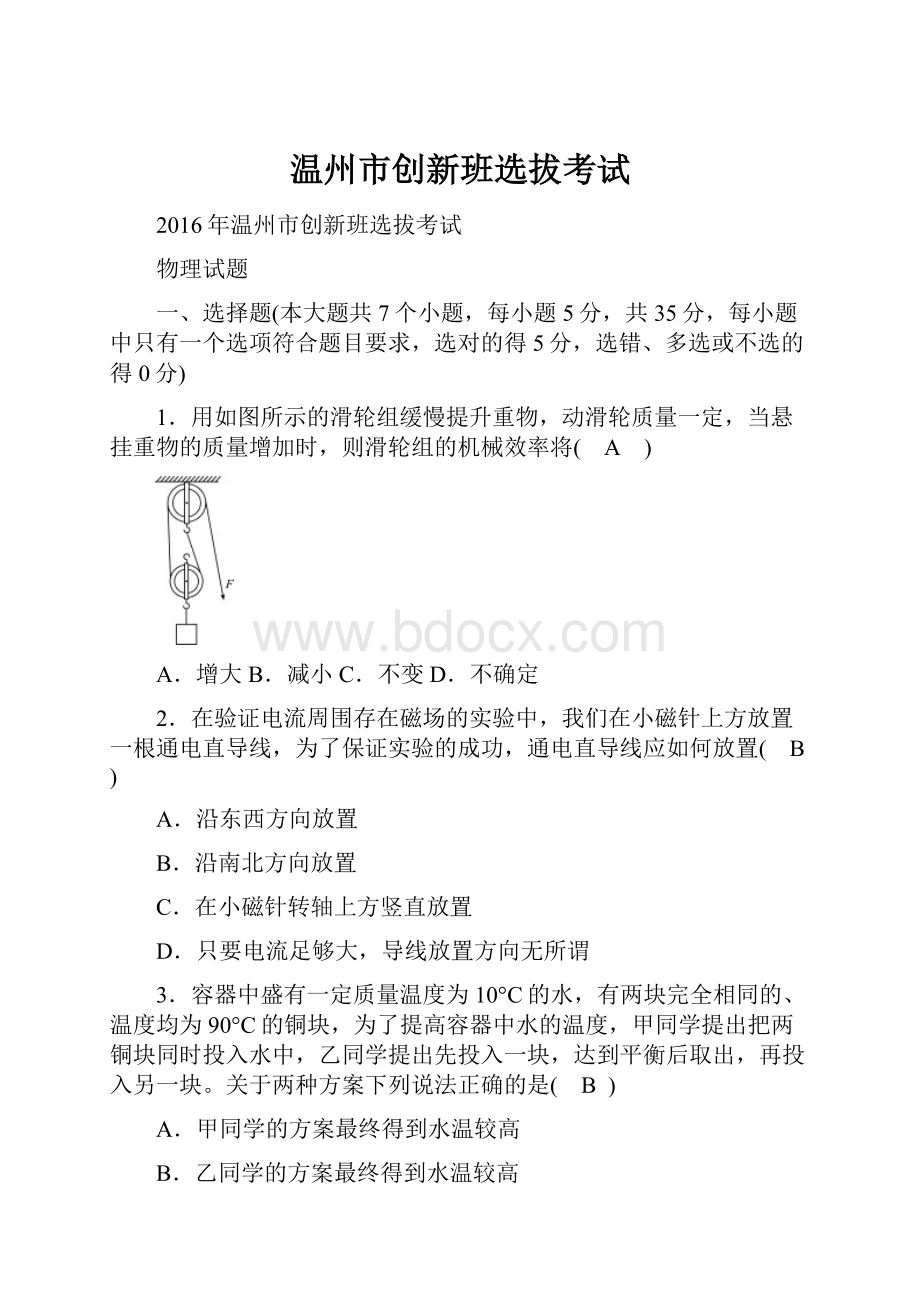 温州市创新班选拔考试.docx_第1页