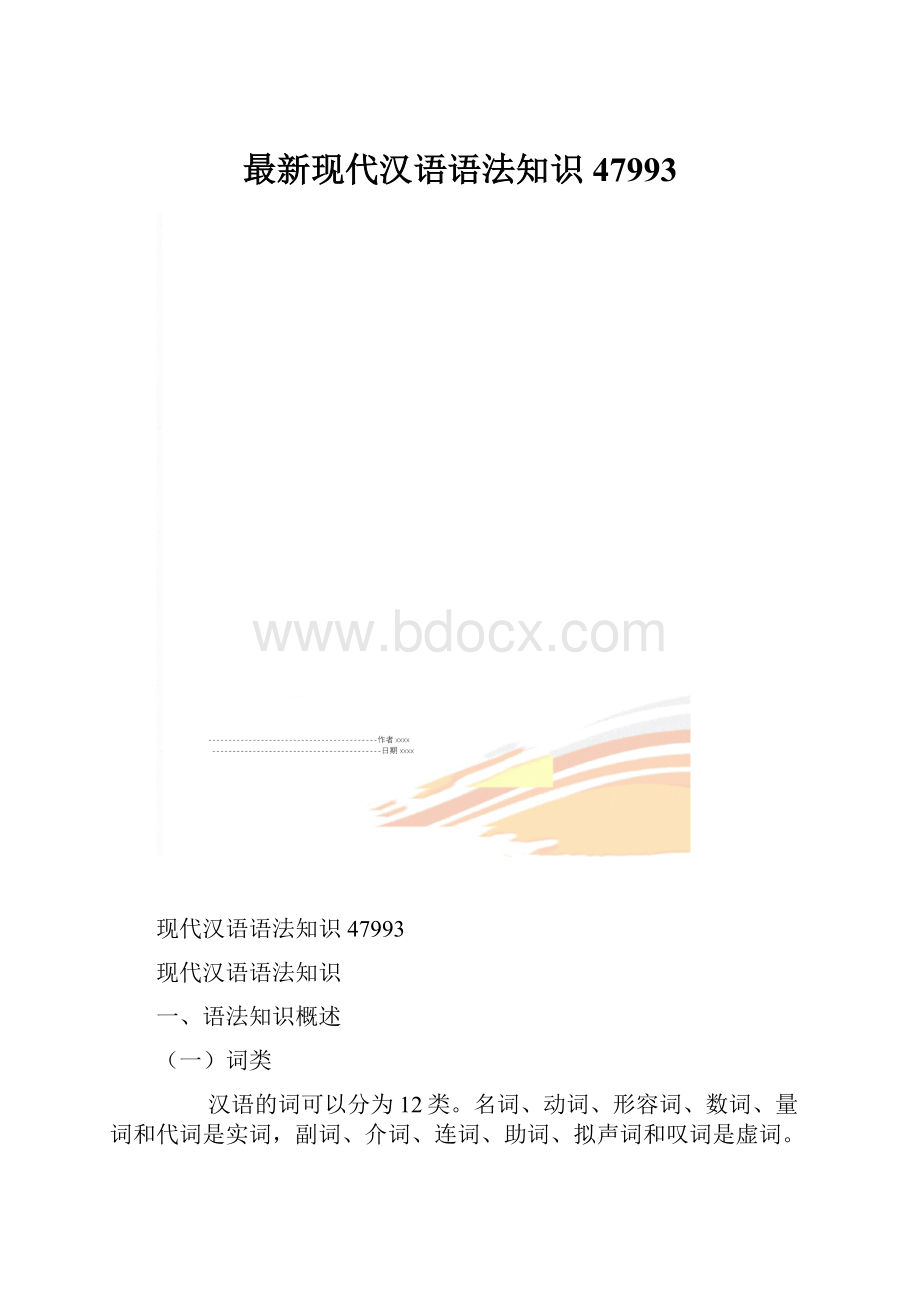 最新现代汉语语法知识47993.docx