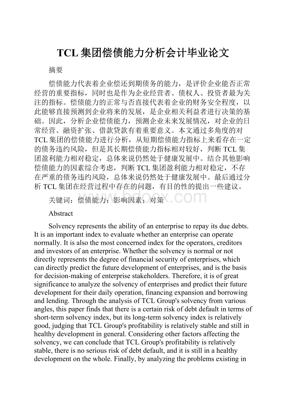 TCL集团偿债能力分析会计毕业论文.docx_第1页