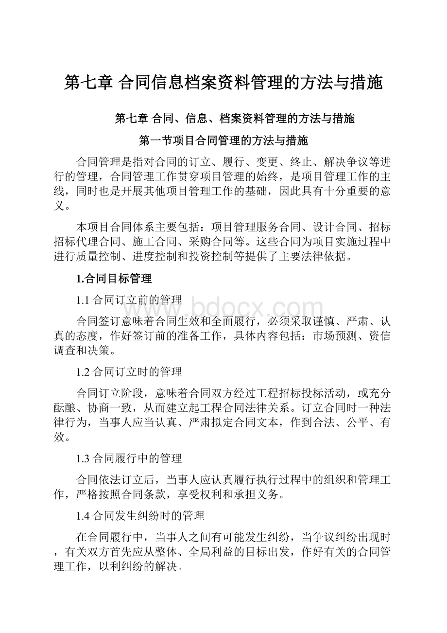 第七章 合同信息档案资料管理的方法与措施.docx