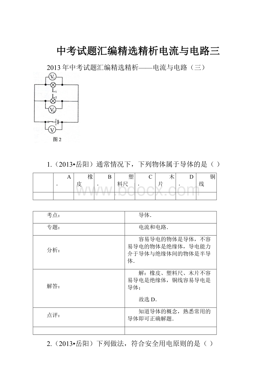 中考试题汇编精选精析电流与电路三.docx