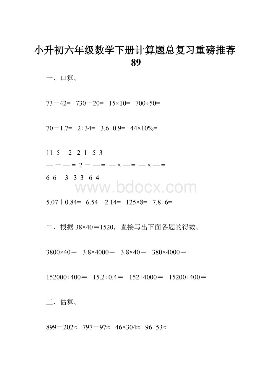 小升初六年级数学下册计算题总复习重磅推荐89.docx_第1页