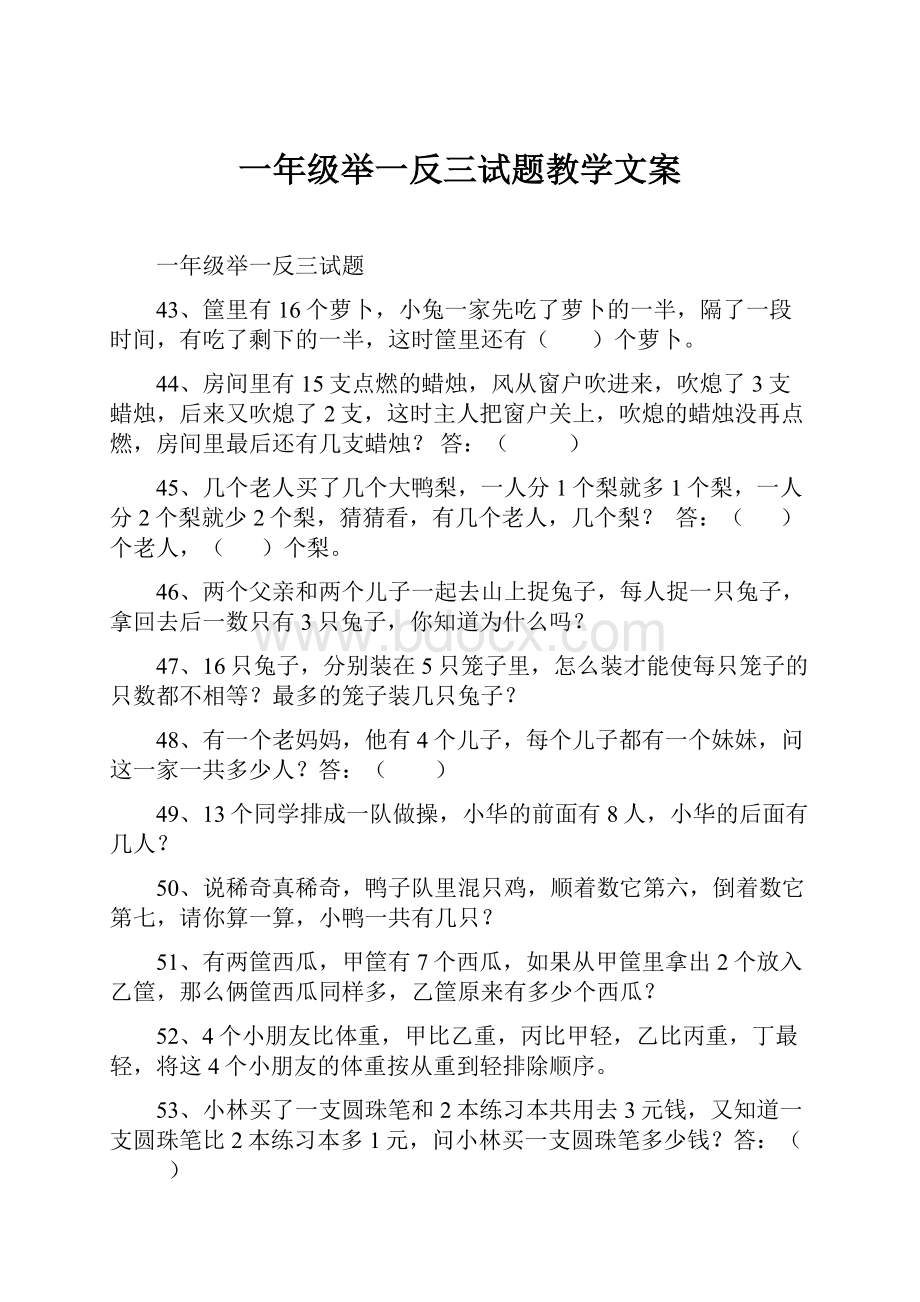 一年级举一反三试题教学文案.docx_第1页