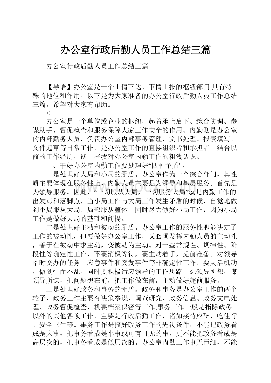 办公室行政后勤人员工作总结三篇.docx