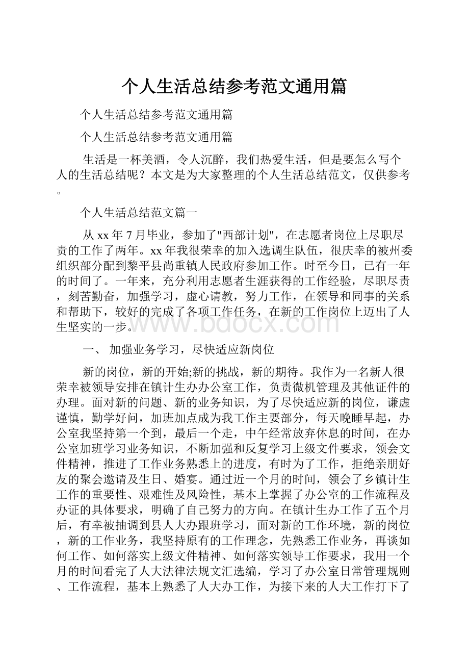 个人生活总结参考范文通用篇.docx_第1页