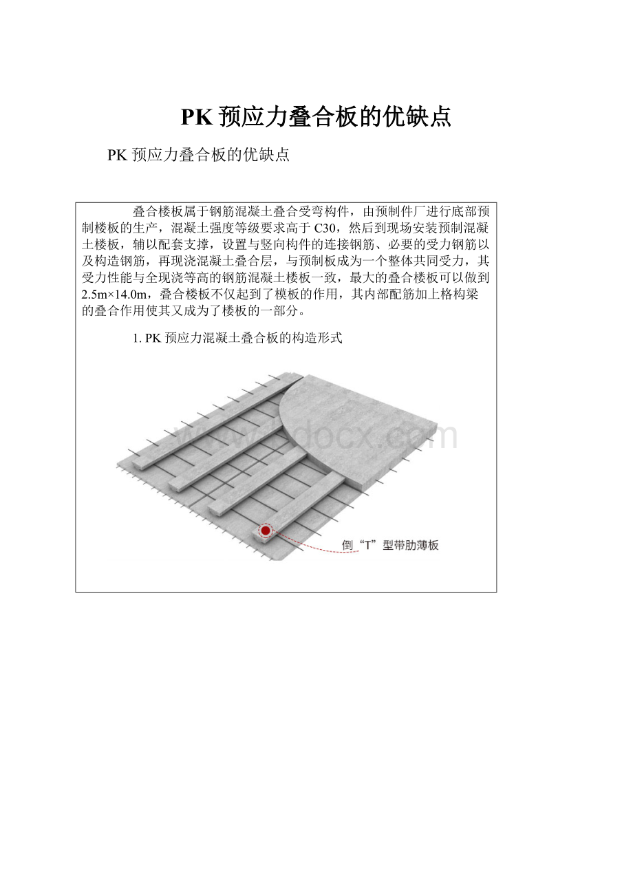 PK预应力叠合板的优缺点.docx_第1页