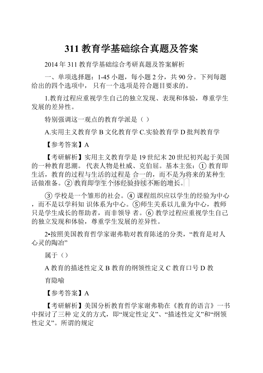 311教育学基础综合真题及答案.docx_第1页