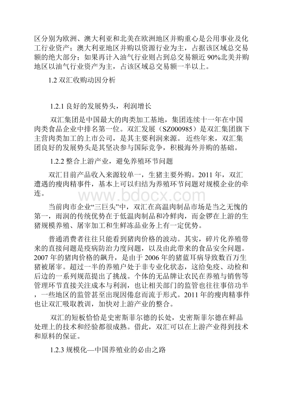 双汇并购史密斯菲尔德案例分析报告.docx_第2页