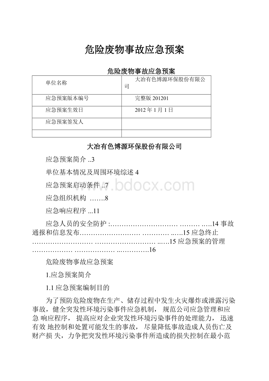 危险废物事故应急预案.docx