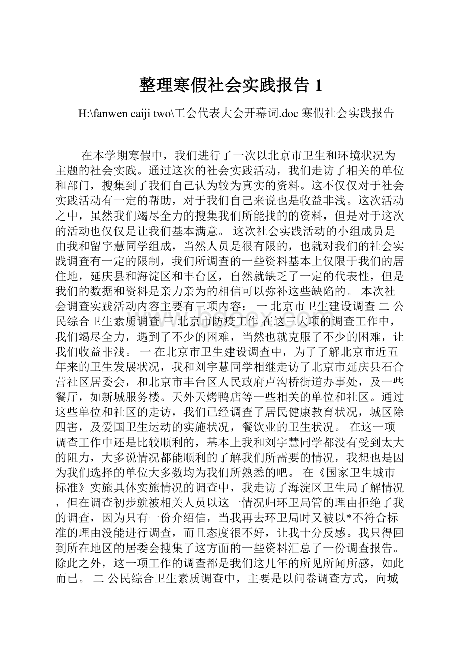 整理寒假社会实践报告1.docx_第1页