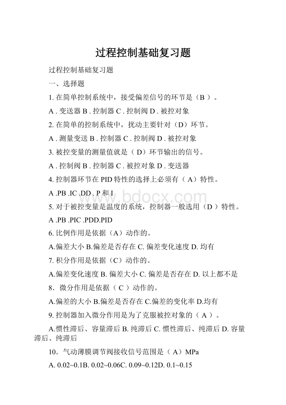 过程控制基础复习题.docx