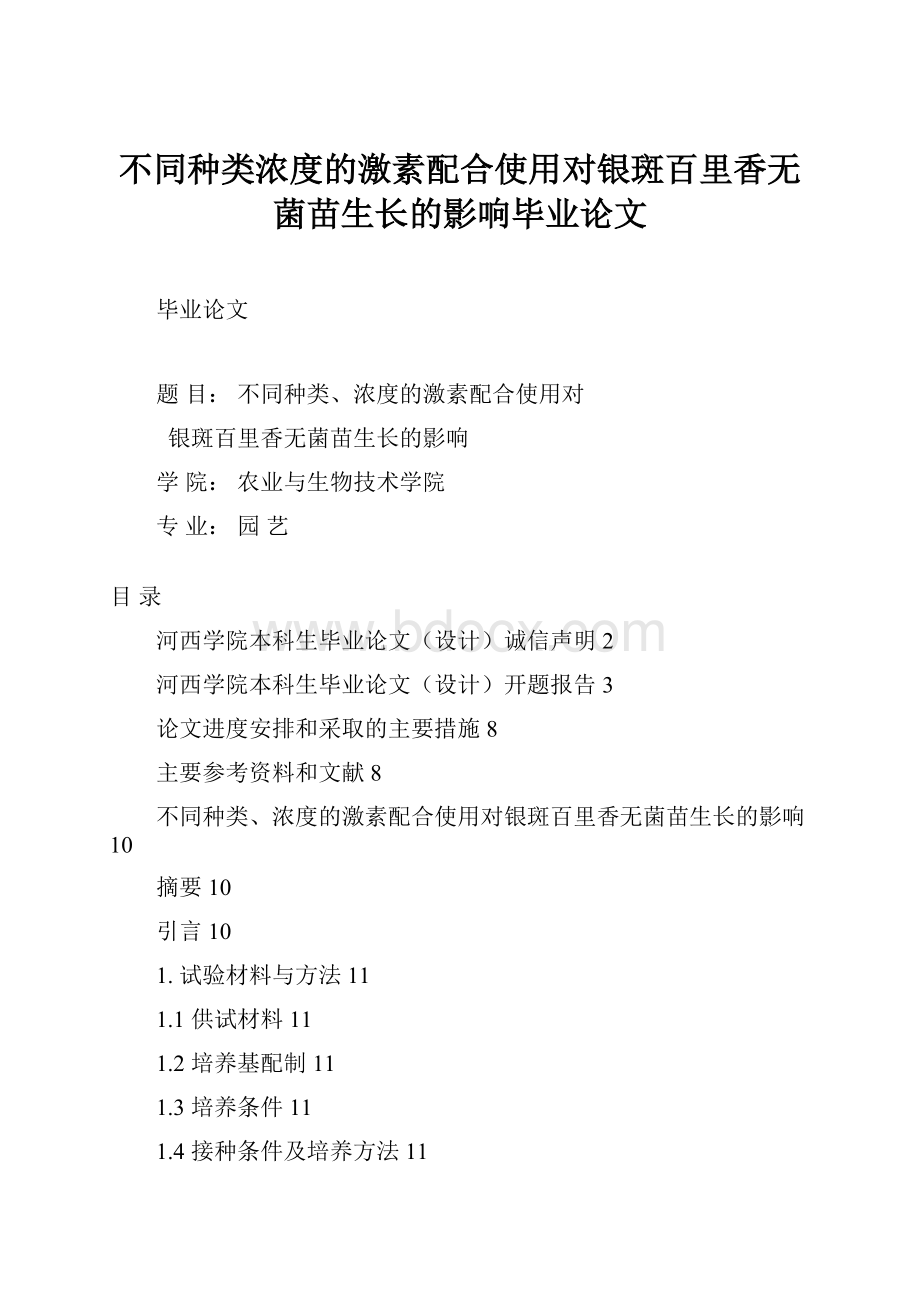 不同种类浓度的激素配合使用对银斑百里香无菌苗生长的影响毕业论文.docx_第1页