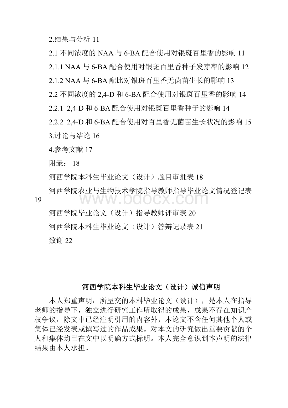 不同种类浓度的激素配合使用对银斑百里香无菌苗生长的影响毕业论文.docx_第2页