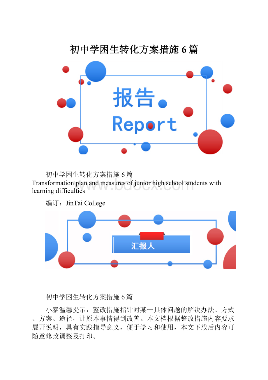 初中学困生转化方案措施6篇.docx