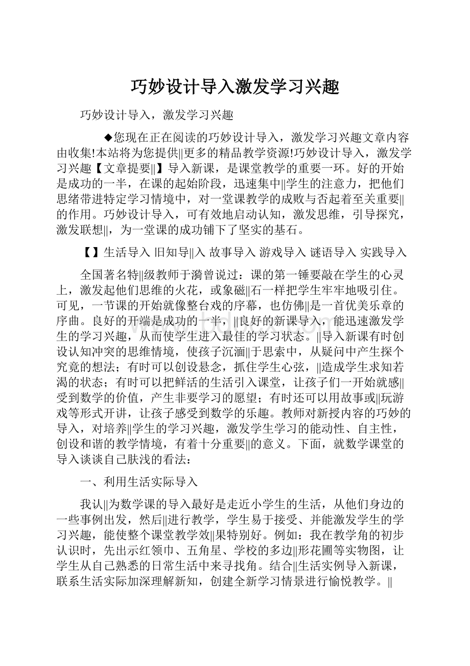 巧妙设计导入激发学习兴趣.docx_第1页