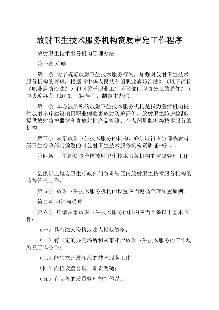 放射卫生技术服务机构资质审定工作程序.docx_第1页