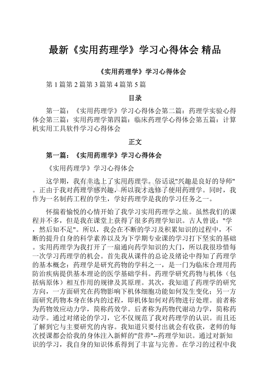 最新《实用药理学》学习心得体会 精品.docx_第1页