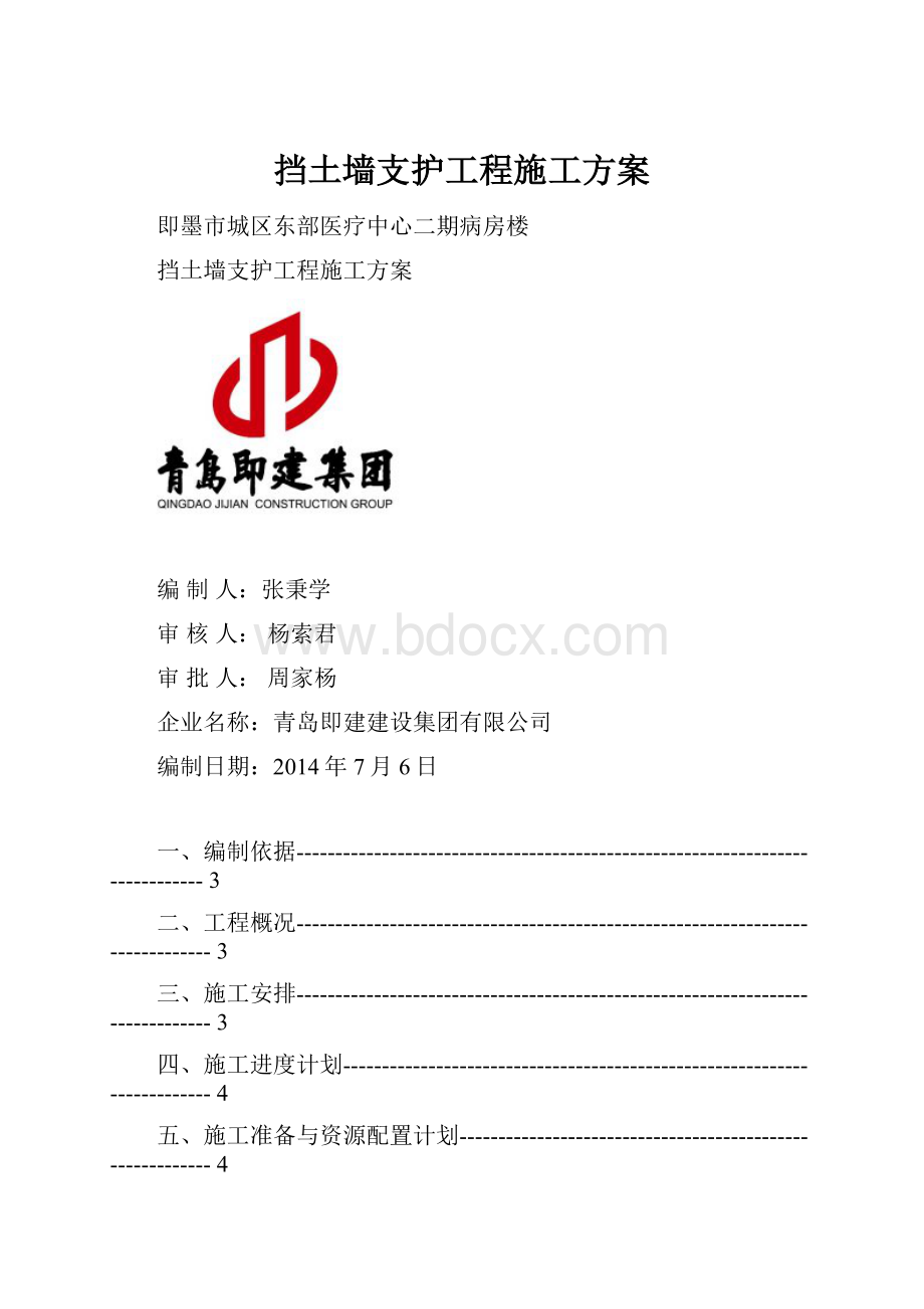 挡土墙支护工程施工方案.docx_第1页