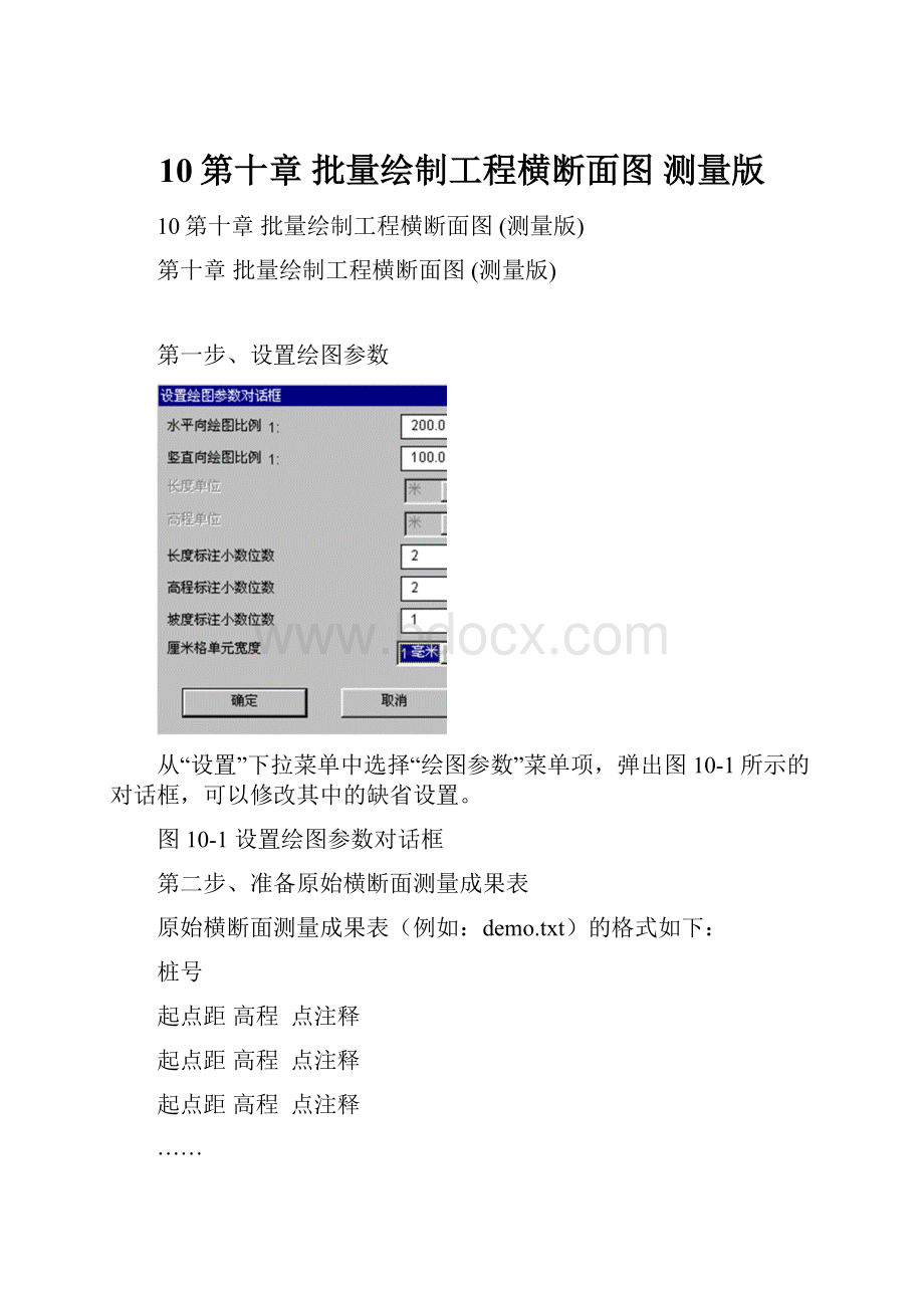 10第十章批量绘制工程横断面图 测量版.docx