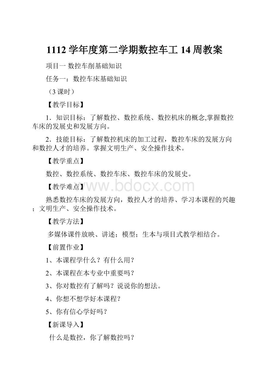 1112学年度第二学期数控车工14周教案.docx_第1页