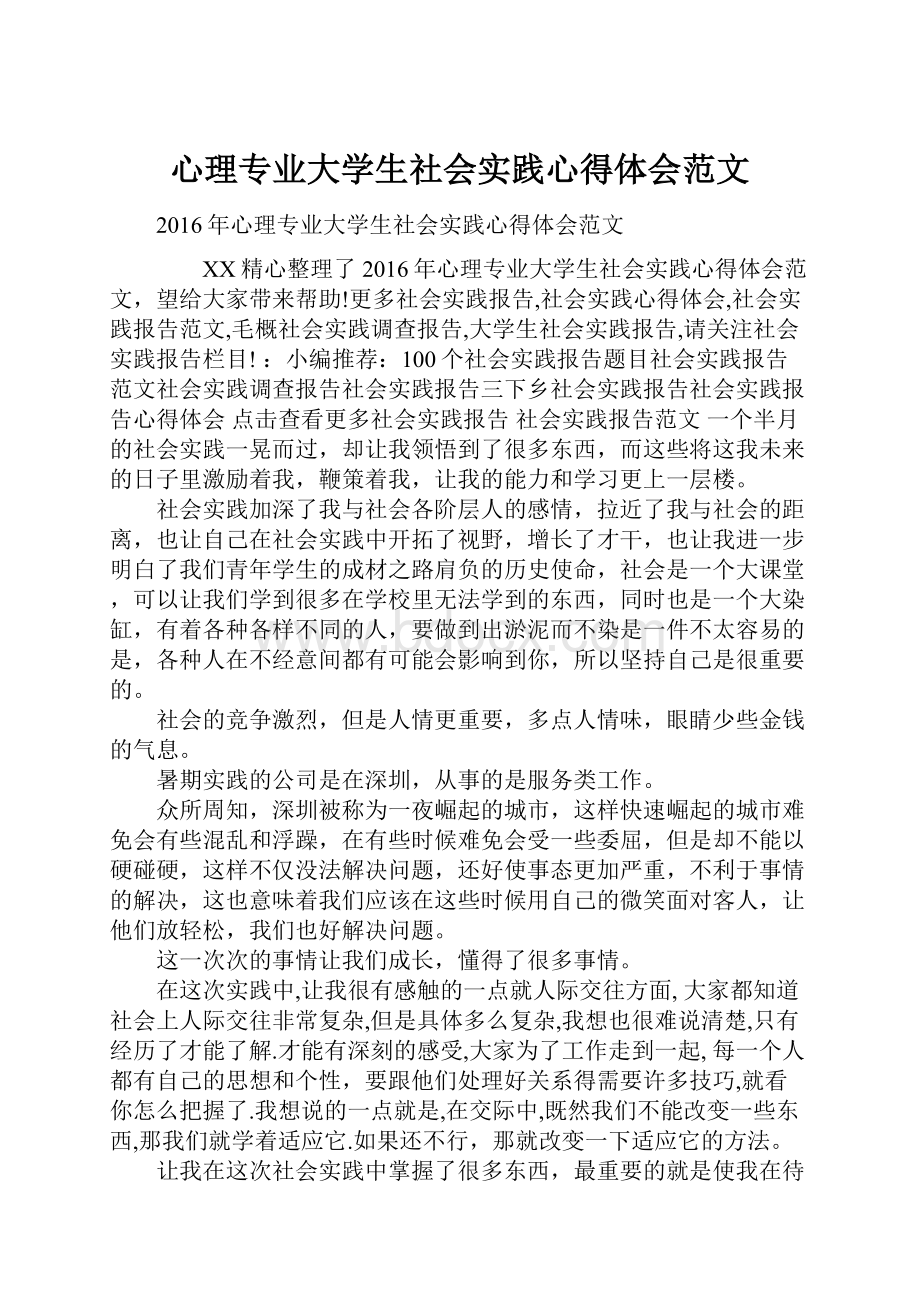 心理专业大学生社会实践心得体会范文.docx_第1页