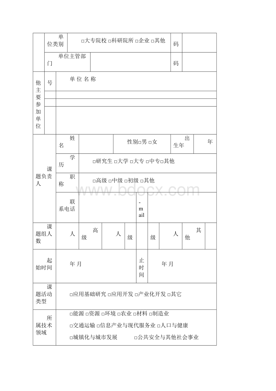 科研课题申报书文本.docx_第3页