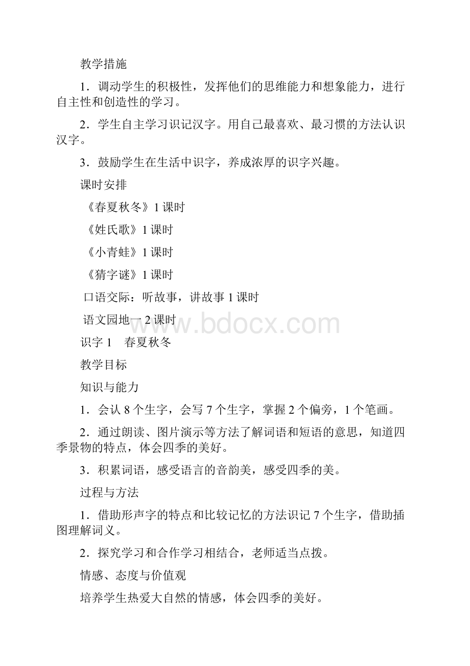 部编版人教版一年级语文下册第一单元教案.docx_第3页